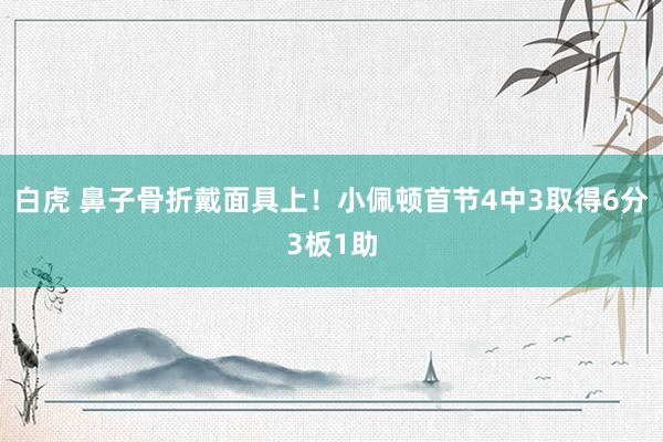 白虎 鼻子骨折戴面具上！小佩顿首节4中3取得6分3板1助